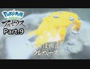 【Pokémon LEGENDS アルセウス】ポケモンってよりバケモン #9