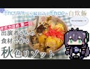 【バーチャルボカロリスナー(AI)の解説するボカロPの自炊飯Vol.2】第一回ボカほめの出演者さんのアイコン食材で作る秋色リゾット【ソフトウェアトークキッチン】