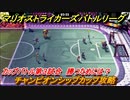 マリオストライカーズ　勝つためには？　チャンピオンシップカップ攻略　カップバトル第３試合　＃８４　【バトルリーグ】