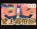 『学園ハンサムSpecial』#12 史上最低回【実況】