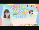 #42_【結名美月の わたし、ゲームが得意なんです！！！】会員限定パートアーカイブ