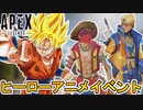 次期イベント【ヒーローアニメ】で登場するスキンが判明！！プレステージスキンの入手方法が確定！？期間限定モードとして「危険武装」が復活！！【リーク】【APEX LEGENDS/エーペックスレジェンズ】