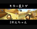 マリオカート8DX初心者ががんばって1位をとるだけ【#31】