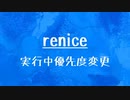 [10秒Linux]ざっくりわかる「renice」