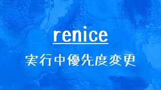 [10秒Linux]ざっくりわかる「renice」