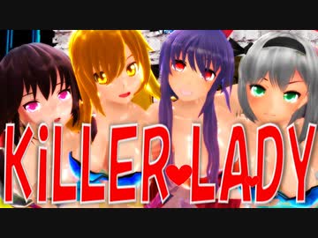 【東方MMD】[KiLLER LADY]振袖衣装のにがもん式霊夢、にがもん式魔理沙、妖夢、鈴仙~ちょっと短すぎた振袖~1080p60fps