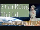 【Cover】Aimer - StarRingChildを知声さんに歌っていただきました