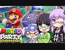 【結月ゆかり、京町セイカ、音街ウナ】京月ウナでマリオパーティスーパースターズをする。の巻 #1【VOICEROID＆TalkEx実況】