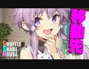 シャッフルシェアハウス＃537【VOICEROID劇場】