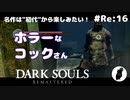 ダークソウル リマスタード(初見でやってく✿) # Re:16