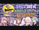 ボドゲをボイロ動画にしてみた#11「ドブル」【BGAリプレイ】