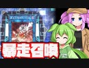 【VOICEVOX】ワンキルだってできるもん！暴走召喚編【遊戯王マスターデュエル】