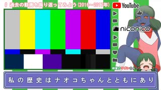 過去の自分の動画を振り返ってみよう（2016年～2017年編）