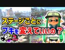 【スプラ2】ステージごとに武器を変えるべきなのか？【スプラトゥーン2】