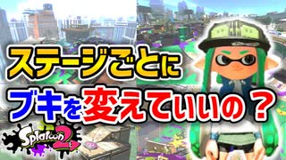 【スプラ2】ステージごとに武器を変えるべきなのか？【スプラトゥーン2】