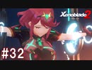 【実況】マジで初見な『ゼノブレイド2』part32