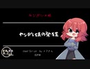 【ヤンデレ/Japanese】シチュエーションボイス　フリー台本　ヤンデレ妹の発狂【杜若の色々言ってみた】