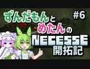 【VOICEVOX実況】ずんだもんとめたんのNecesse開拓記＃6