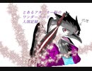 とあるｱﾀｯｶｰ脳のﾜﾝﾀﾞｰﾗﾝﾄﾞ入国記録 その308[紅EX0ｱﾘｽ]