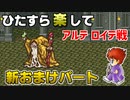 ひたすら楽してＦＦ５ 新おまけパート⑩ アルテ ロイテ戦