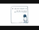 今日のまひるさん 『ザ・ボッチーズのテーマ』