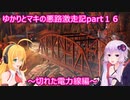ゆかりとマキの悪路激走記part１６(SnowRunner実況)