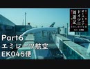 【オーストリア・ドイツ周遊記　Part6】エミレーツ航空　EK045便