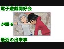 電子遊戯同好会が語る最近の出来事111