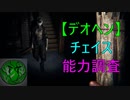 Phasmophobia検証実験動画～デオヘンと鬼ごっこ～