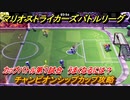 マリオストライカーズ　チャンピオンシップカップ攻略　うまくなるには？　カップバトル第１試合　＃８５　【バトルリーグ】