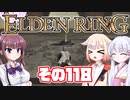 [ELDEN RING]OИEちゃんがのんびりエルデの王を目指す その118 [VOICEROID CeVIO COEIROINK実況]