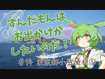 ずんだもんはお出かけがしたいのだ！ ♯14 東京都小笠原村⑤