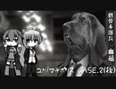 【チキンポリス Paint it Red !】ユヅマキポリス CASE.2後編（VOICEROID実況）