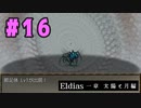 【実況】長編RPGの予感「Eldias一章 太陽と月編」をやってみる #16