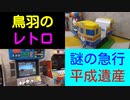 ST042-12　駅前散歩：鳥羽駅　②エモすぎるゲーム達と共に～最《東西南北》駅制覇・三重県東西編～【10月の三重県、同時多発企画の旅】