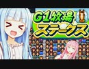 競馬の時間だああああ！！！【G1牧場ステークス】