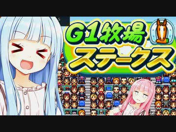 競馬の時間だああああ！！！【G1牧場ステークス】