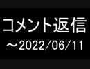 コメント返信～20220611