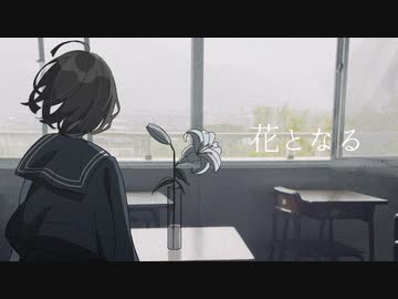 花となる / はな   feat.初音ミク