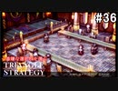 TRIANGRE STRATEGY  あえて一番嫌な選択肢縛り　part36