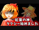 神々のタクシー【ゆっくり茶番劇】