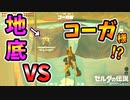 地底でコーガ様と戦うと余裕？ベイブレードコーガ【ブレワイ BotW】裏技 バグ 検証 ゆっくり実況 glitch