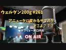 【アニュータ終了?!】ウェルダン200g第261回【口内炎】