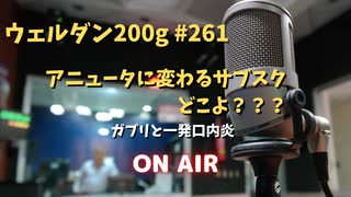 【アニュータ終了?!】ウェルダン200g第261回【口内炎】