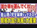 だれか車を運んでくれぇぇ！物流ゼネストが釜山港を完全麻痺に追いこむ事態！貿易大国から真っ先に消える一大産業とは！？