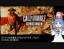 [Call of Juarez: Gunslinger]ガンマンは決着をつけるようです。 Part 1[VIICEROID実況]