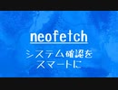 [10秒Linux]ざっくりわかる「neofetch」
