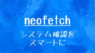 [10秒Linux]ざっくりわかる「neofetch」