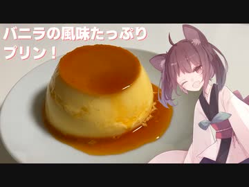 #88【定番】バニラの風味たっぷりプリン！【東北きりたん】