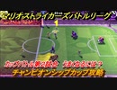 マリオストライカーズ　チャンピオンシップカップ攻略　うまくなるには？　カップバトル第２試合　＃８６　【バトルリーグ】